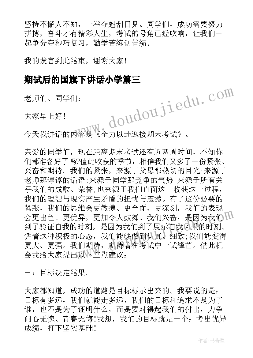 最新期试后的国旗下讲话小学 国旗下讲话世界杯最后的冲刺(通用5篇)