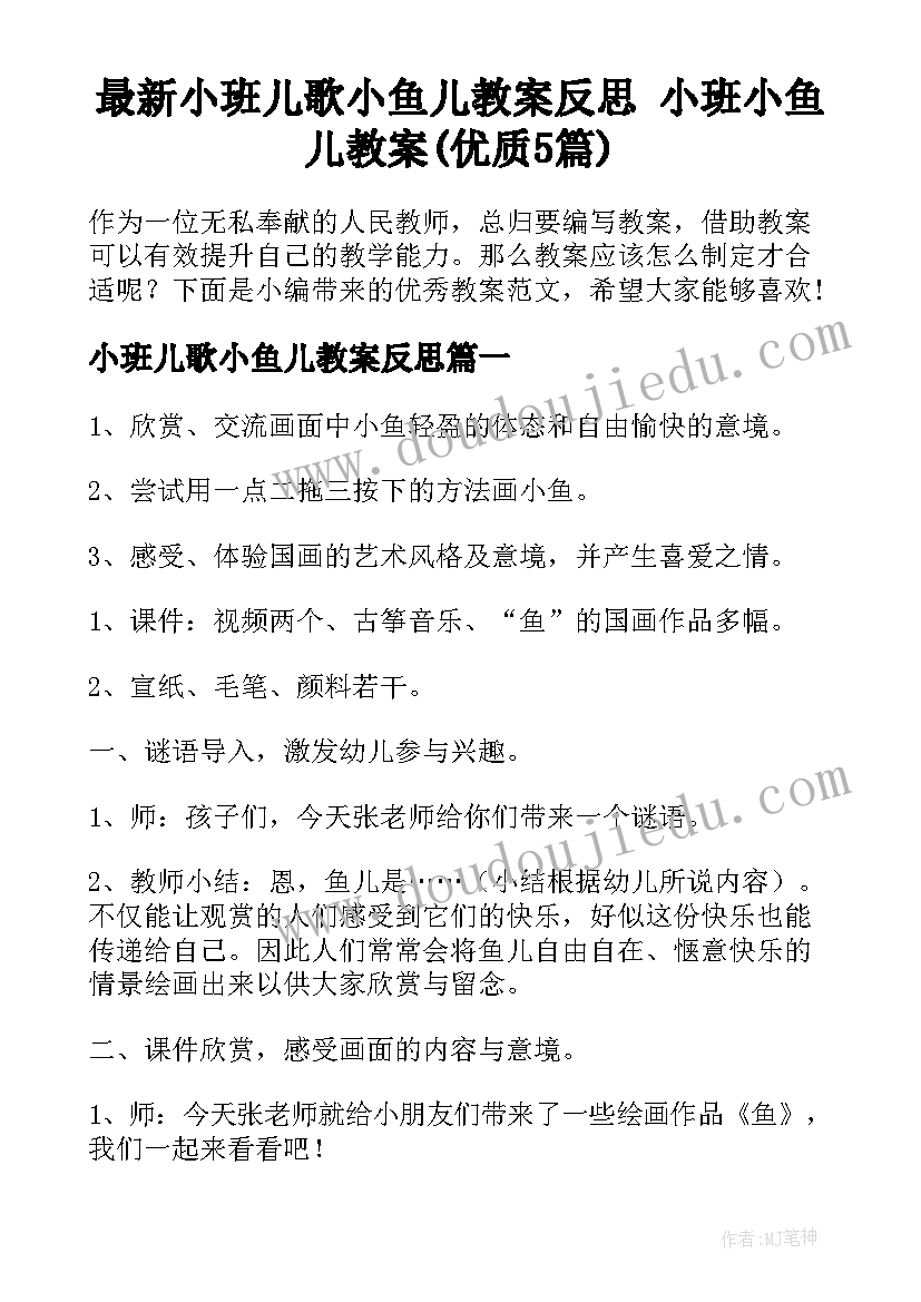 最新小班儿歌小鱼儿教案反思 小班小鱼儿教案(优质5篇)