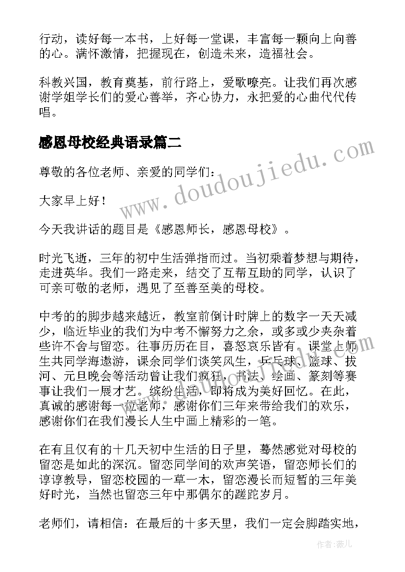 最新感恩母校经典语录 感恩母校的学生发言讲话稿(优质5篇)