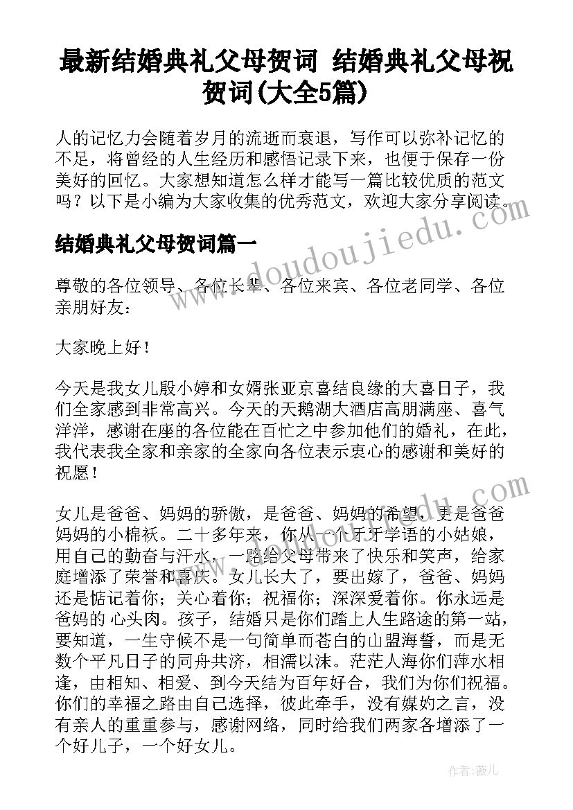 最新结婚典礼父母贺词 结婚典礼父母祝贺词(大全5篇)