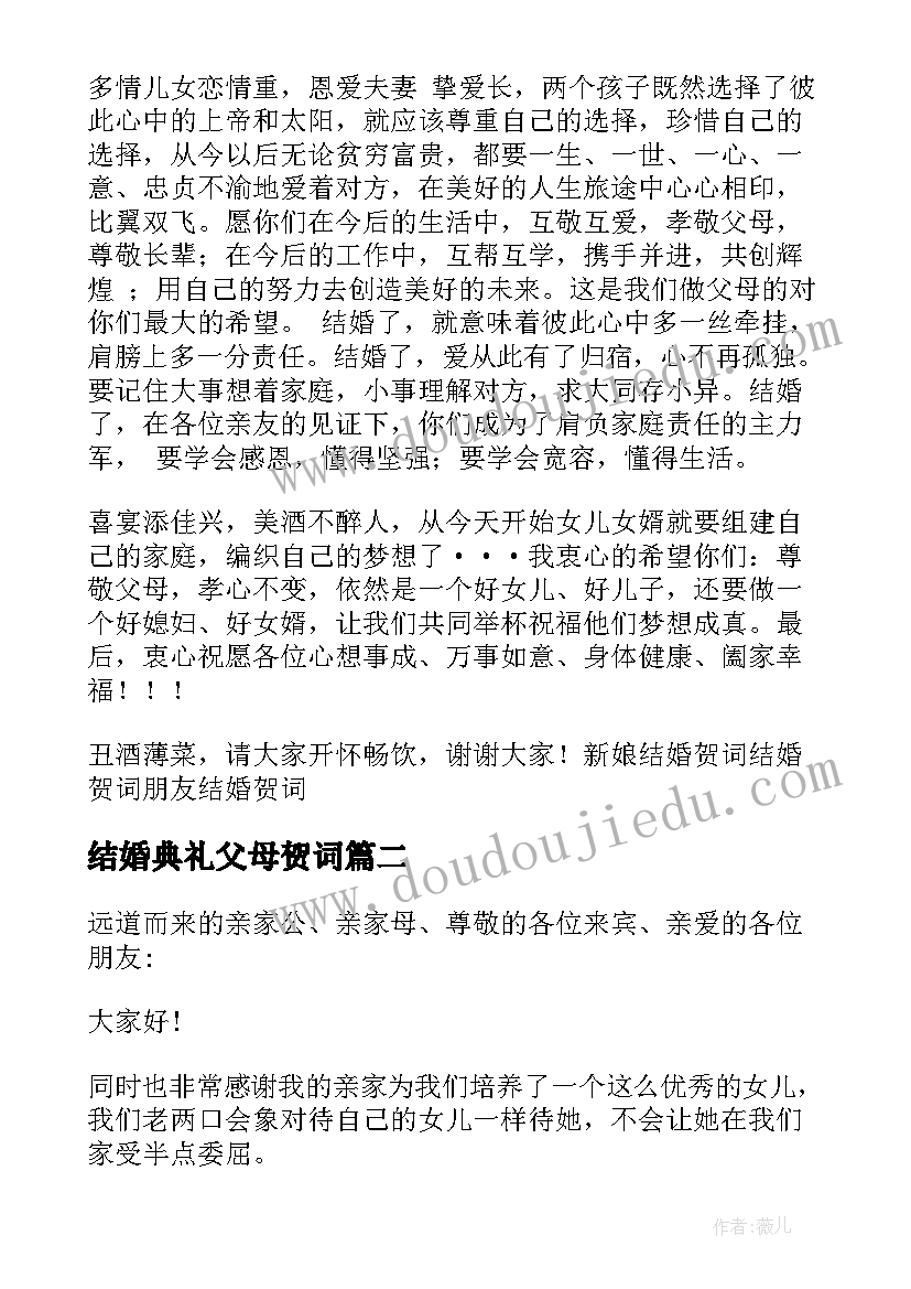 最新结婚典礼父母贺词 结婚典礼父母祝贺词(大全5篇)