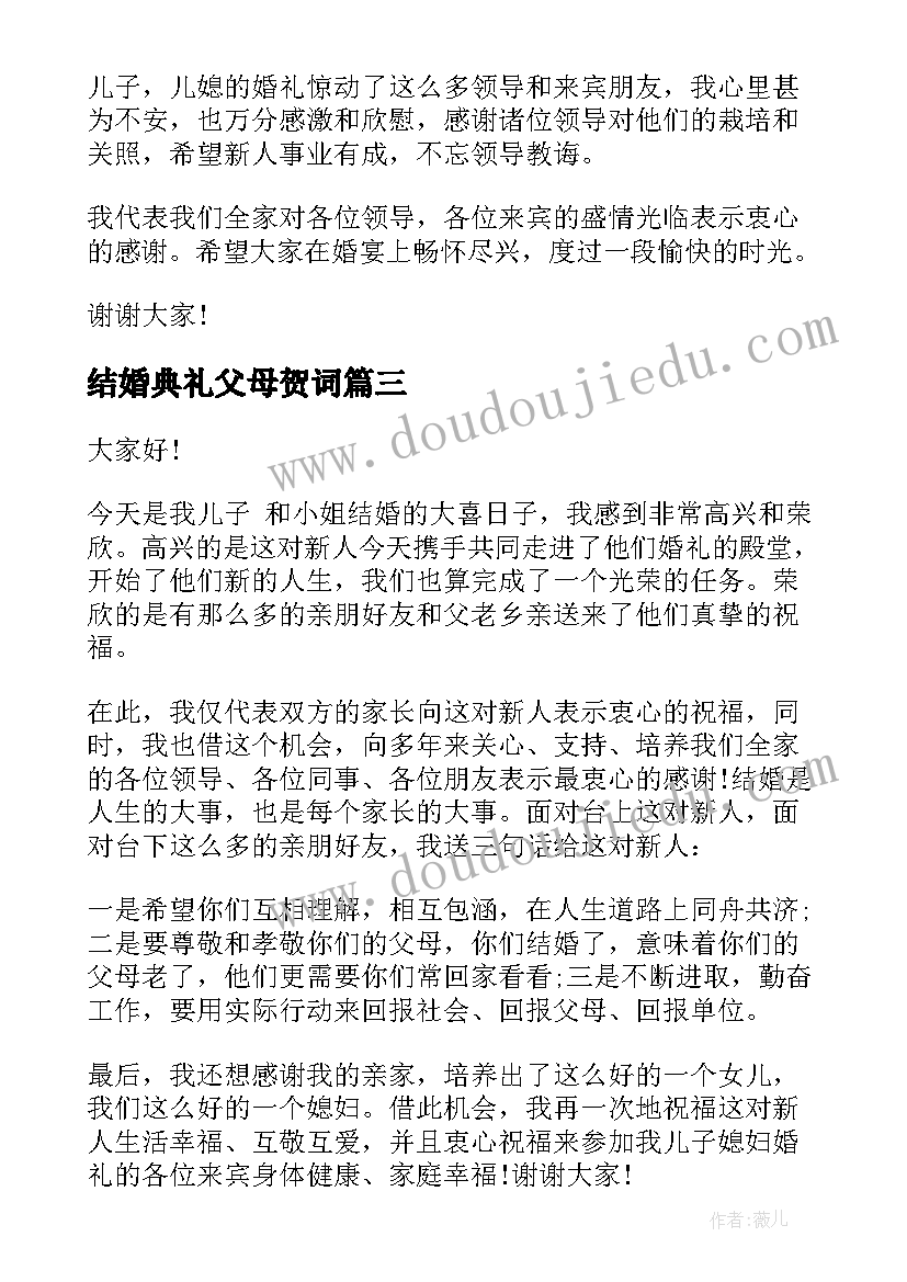 最新结婚典礼父母贺词 结婚典礼父母祝贺词(大全5篇)