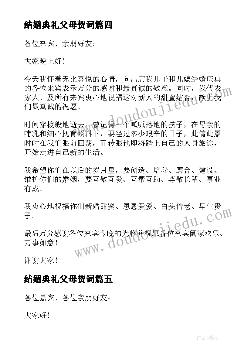 最新结婚典礼父母贺词 结婚典礼父母祝贺词(大全5篇)