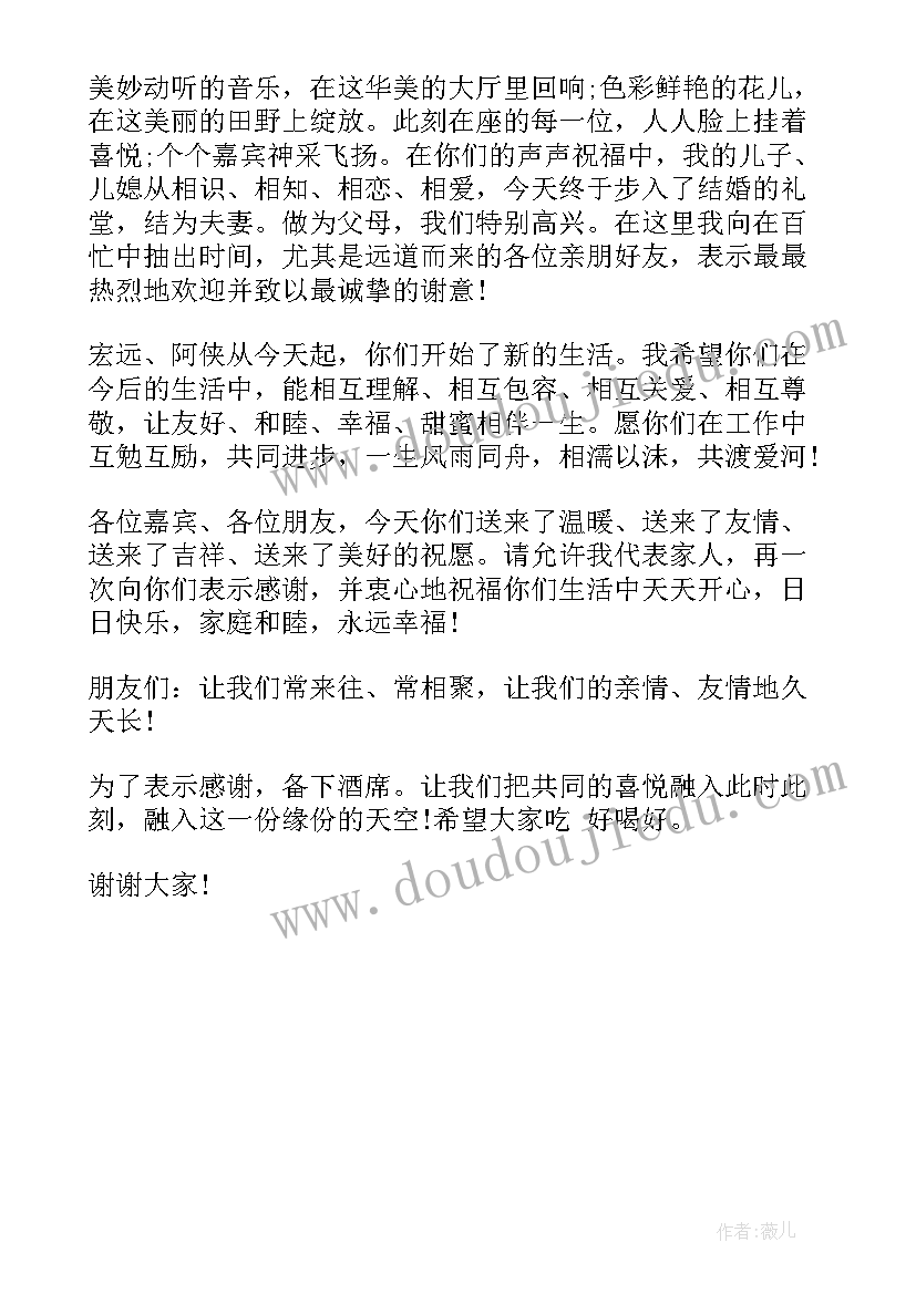 最新结婚典礼父母贺词 结婚典礼父母祝贺词(大全5篇)