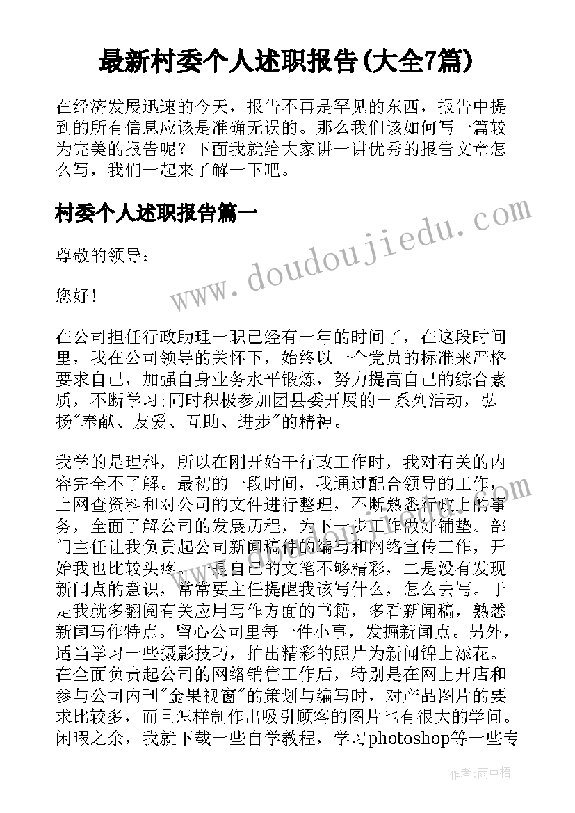 最新村委个人述职报告(大全7篇)