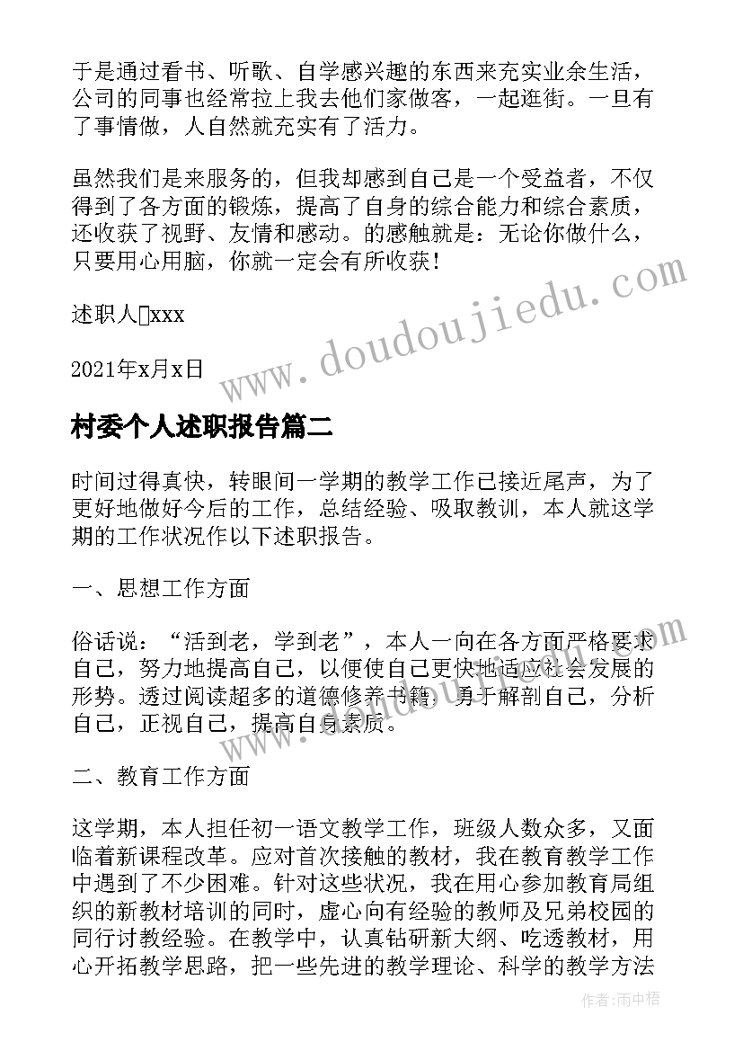 最新村委个人述职报告(大全7篇)