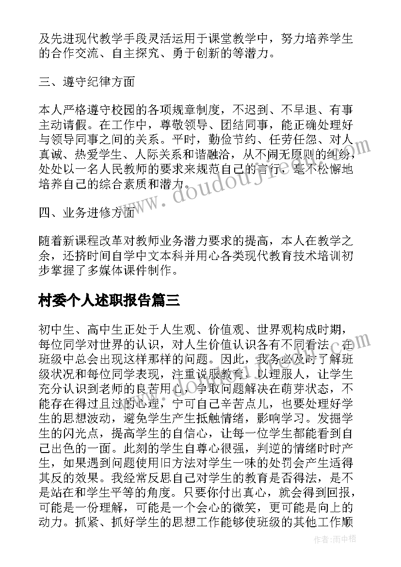 最新村委个人述职报告(大全7篇)