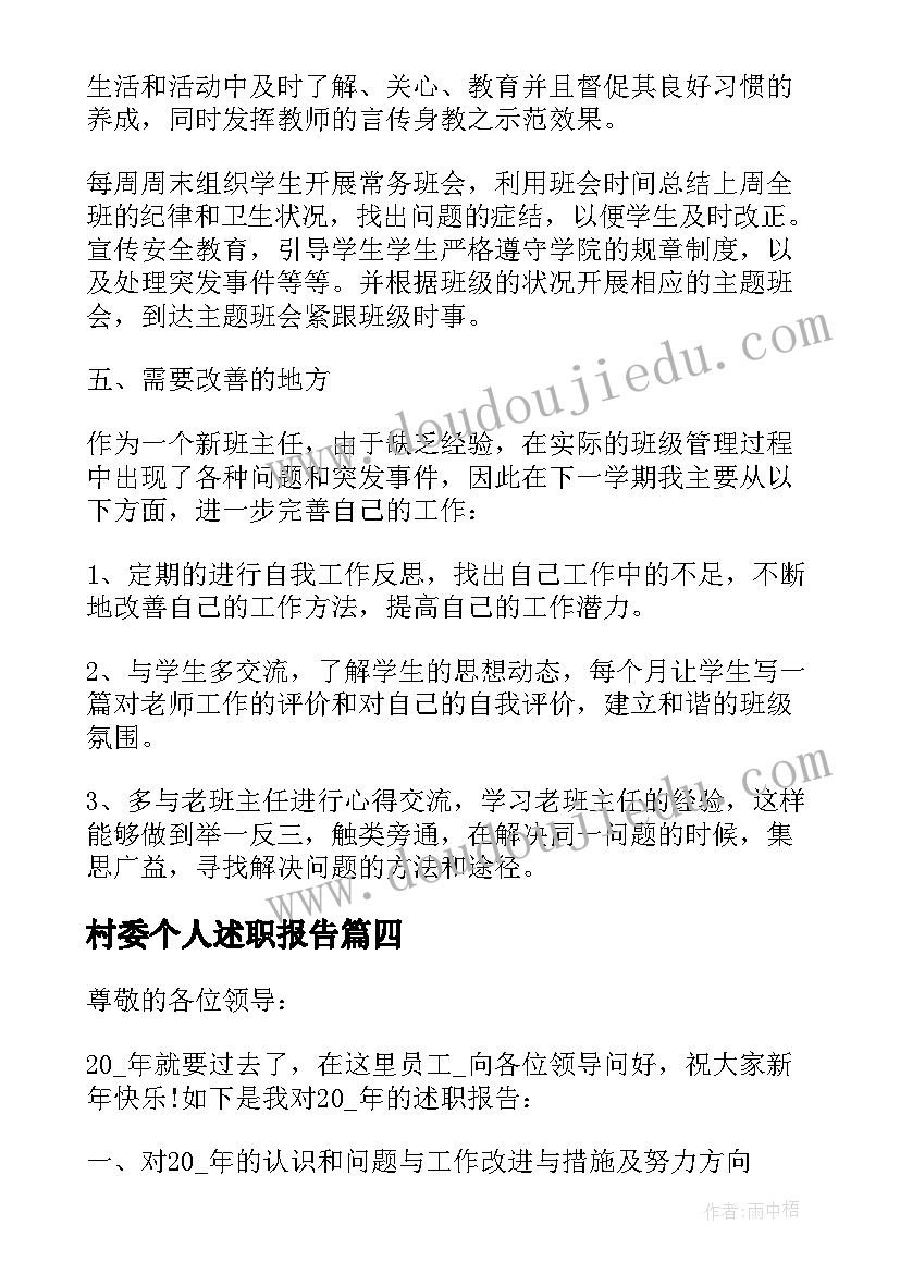 最新村委个人述职报告(大全7篇)