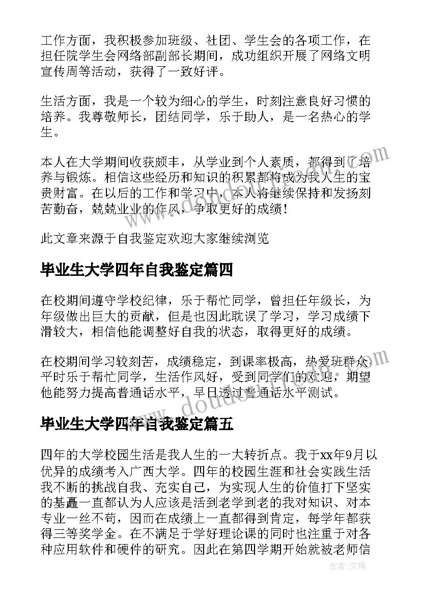 2023年毕业生大学四年自我鉴定(精选5篇)