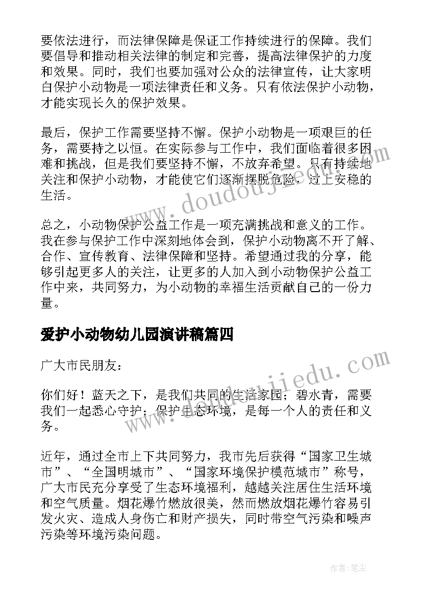 爱护小动物幼儿园演讲稿(优秀8篇)