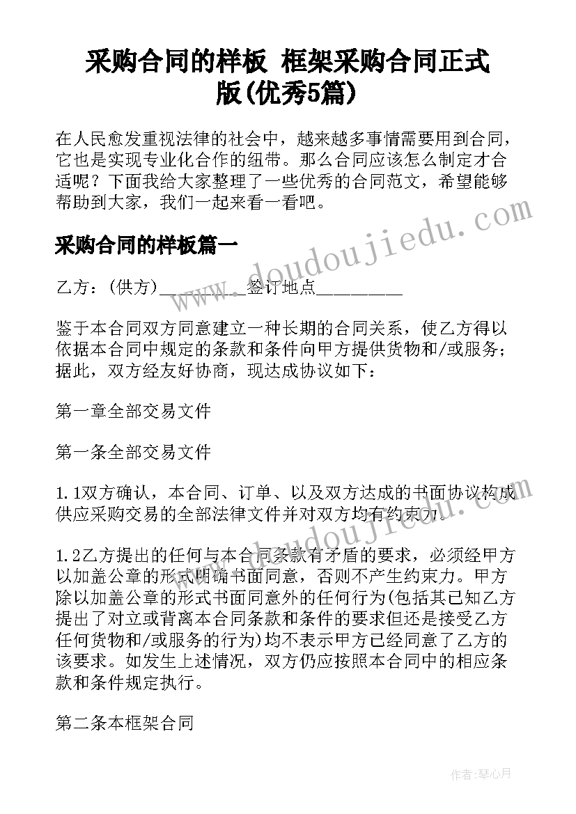 采购合同的样板 框架采购合同正式版(优秀5篇)