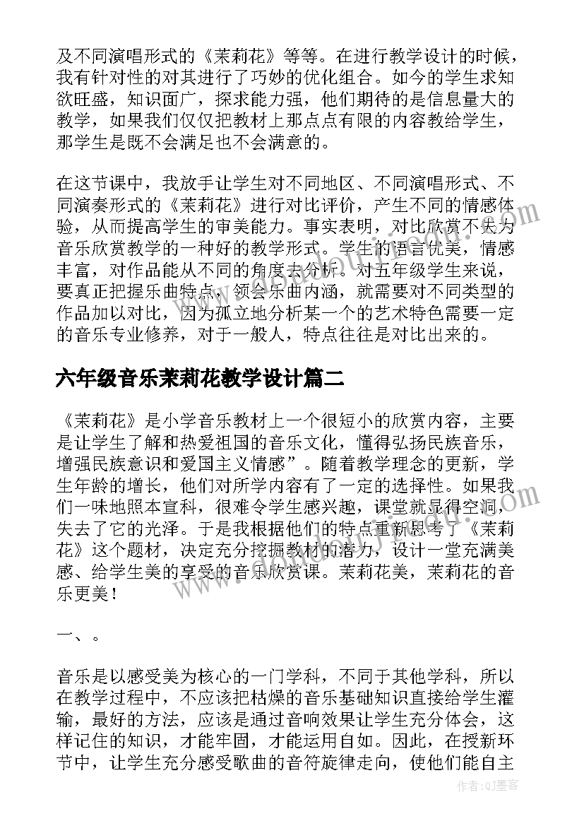 最新六年级音乐茉莉花教学设计 茉莉花歌曲教学反思(实用5篇)