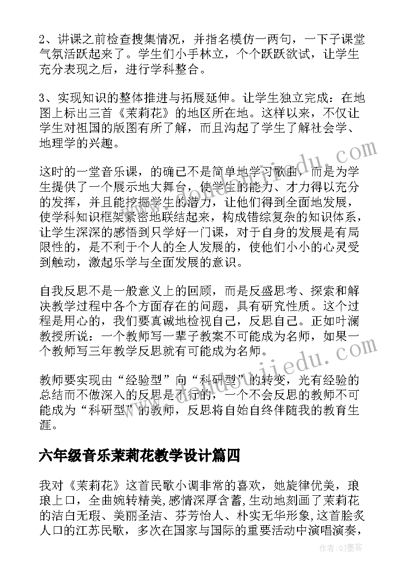 最新六年级音乐茉莉花教学设计 茉莉花歌曲教学反思(实用5篇)