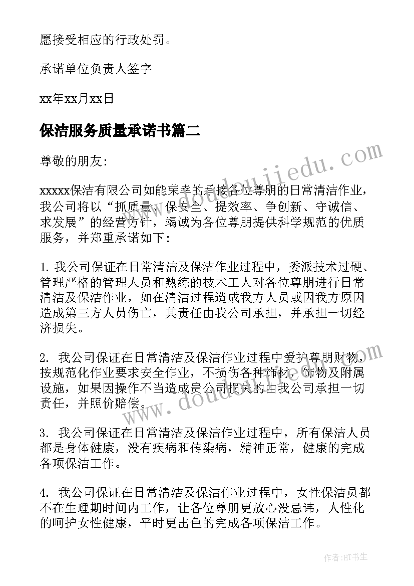 2023年保洁服务质量承诺书(通用5篇)