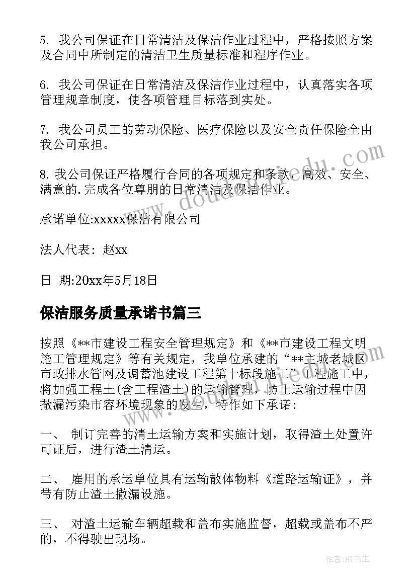 2023年保洁服务质量承诺书(通用5篇)