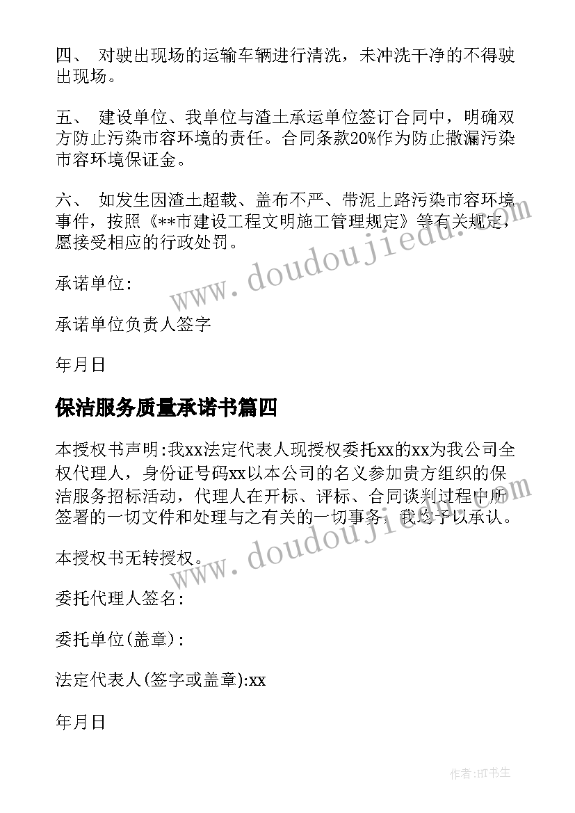 2023年保洁服务质量承诺书(通用5篇)