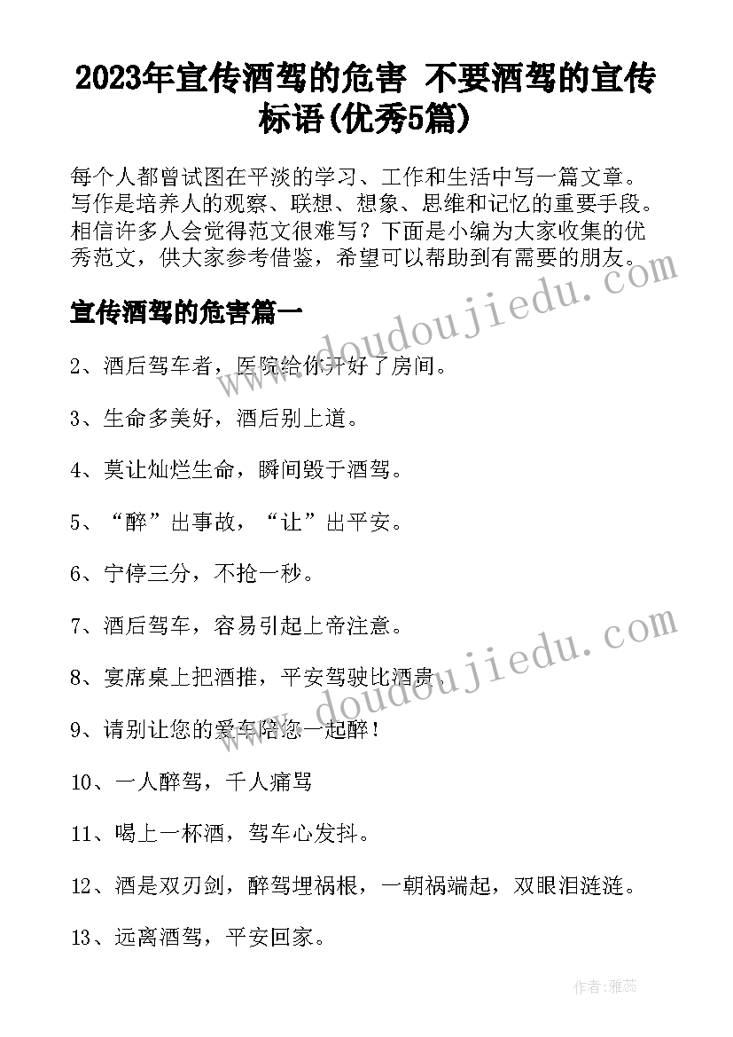 2023年宣传酒驾的危害 不要酒驾的宣传标语(优秀5篇)