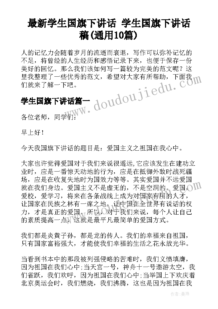 最新学生国旗下讲话 学生国旗下讲话稿(通用10篇)