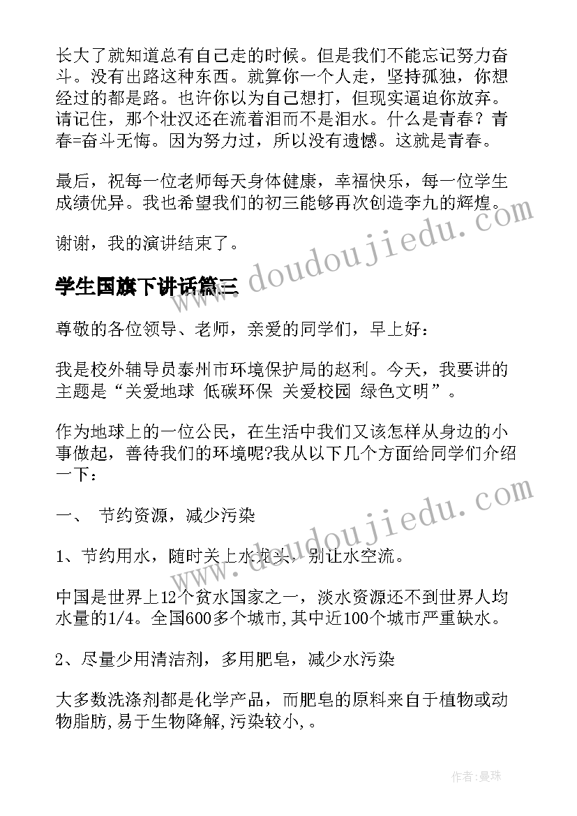 最新学生国旗下讲话 学生国旗下讲话稿(通用10篇)