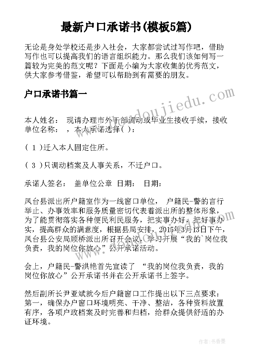 最新户口承诺书(模板5篇)