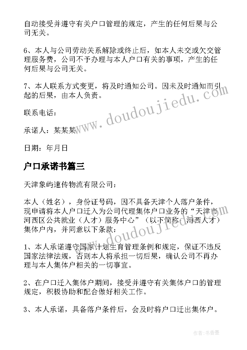 最新户口承诺书(模板5篇)