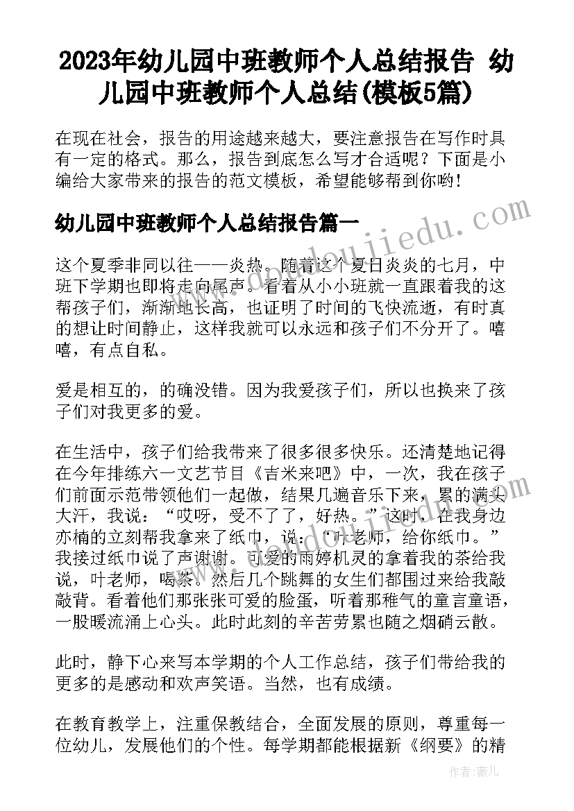 2023年幼儿园中班教师个人总结报告 幼儿园中班教师个人总结(模板5篇)