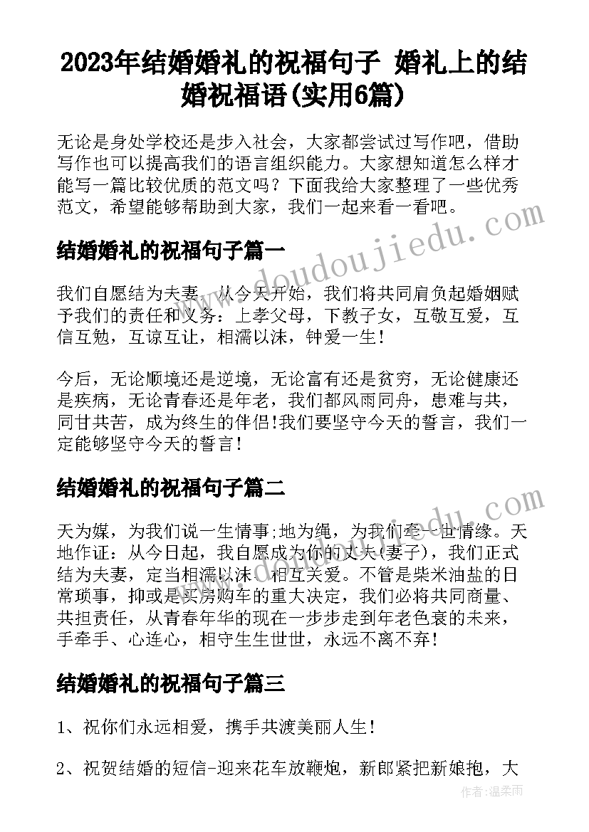 2023年结婚婚礼的祝福句子 婚礼上的结婚祝福语(实用6篇)