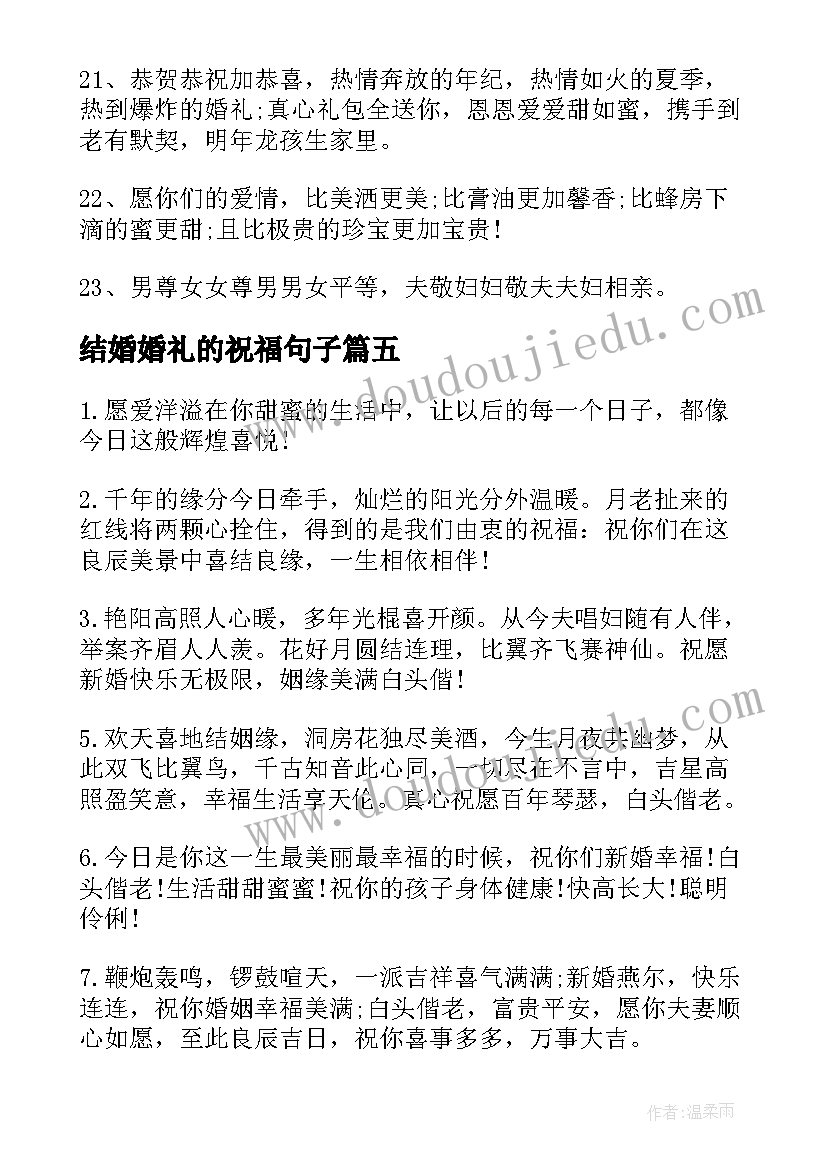 2023年结婚婚礼的祝福句子 婚礼上的结婚祝福语(实用6篇)