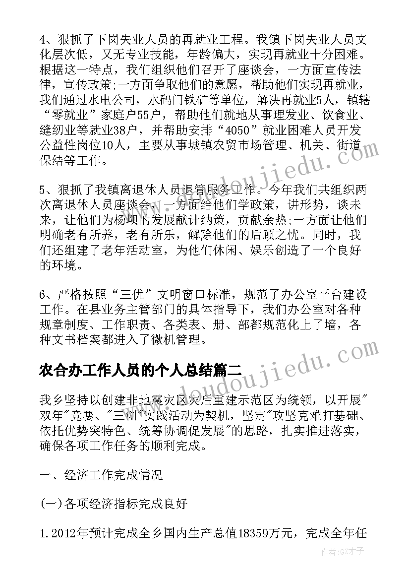 2023年农合办工作人员的个人总结(实用5篇)