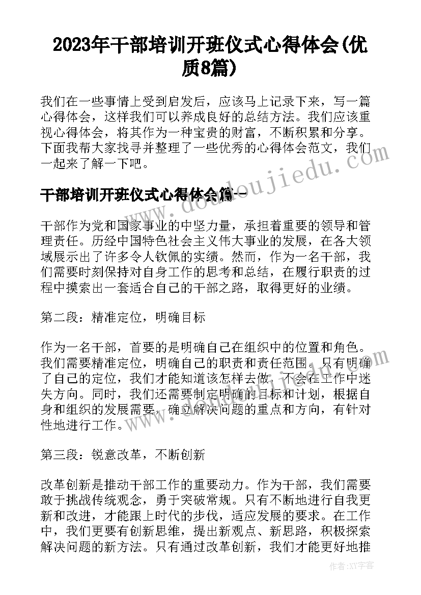 2023年干部培训开班仪式心得体会(优质8篇)