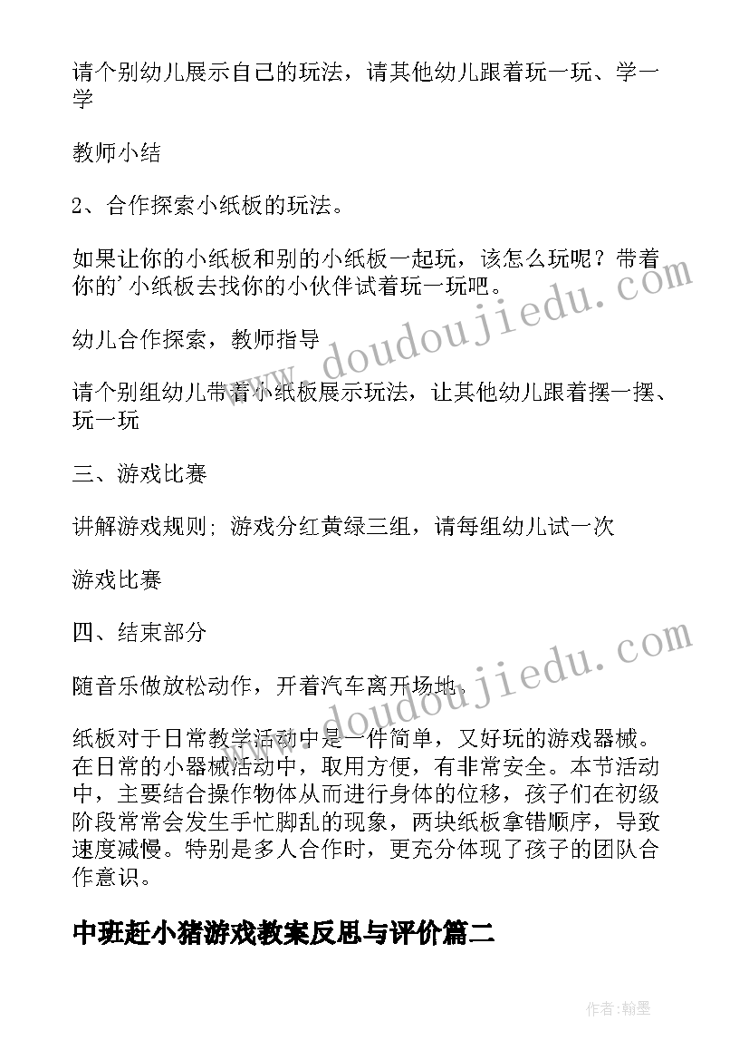 最新中班赶小猪游戏教案反思与评价 中班游戏教案反思(大全10篇)