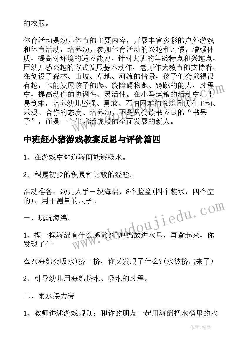 最新中班赶小猪游戏教案反思与评价 中班游戏教案反思(大全10篇)