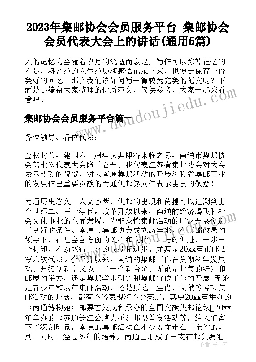 2023年集邮协会会员服务平台 集邮协会会员代表大会上的讲话(通用5篇)