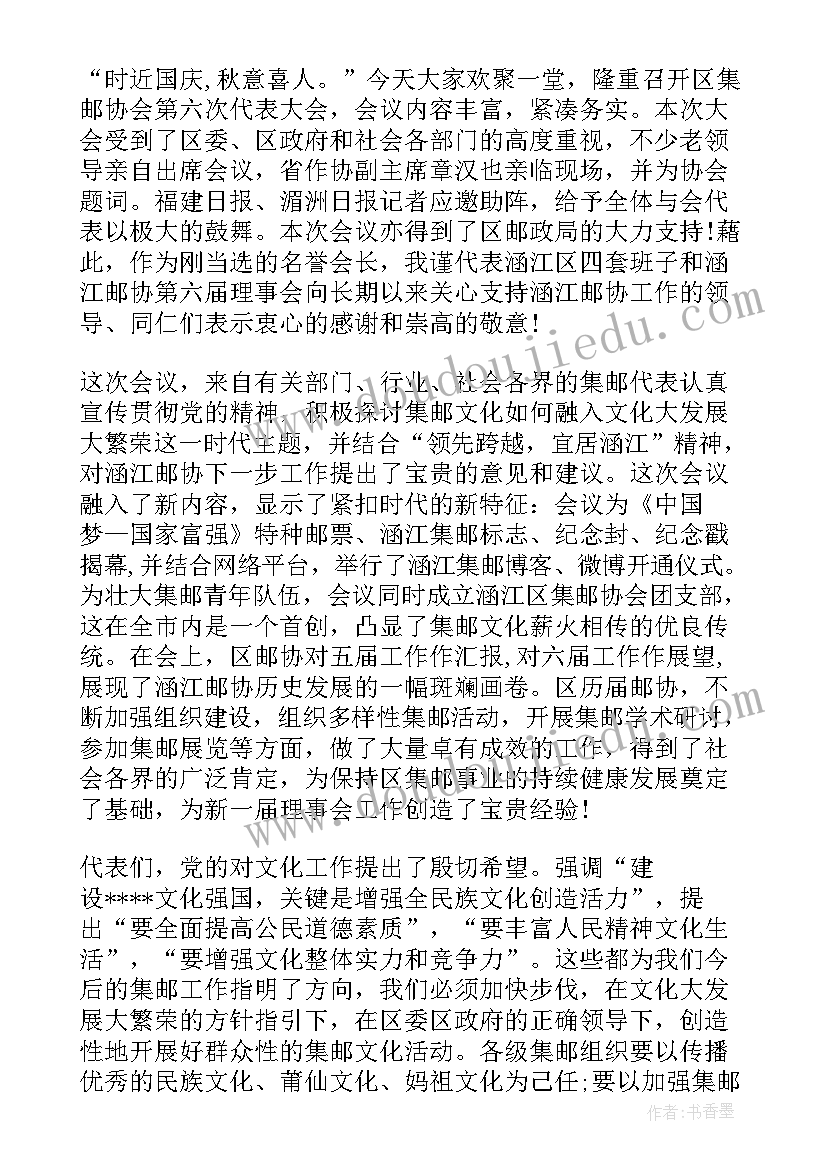 2023年集邮协会会员服务平台 集邮协会会员代表大会上的讲话(通用5篇)