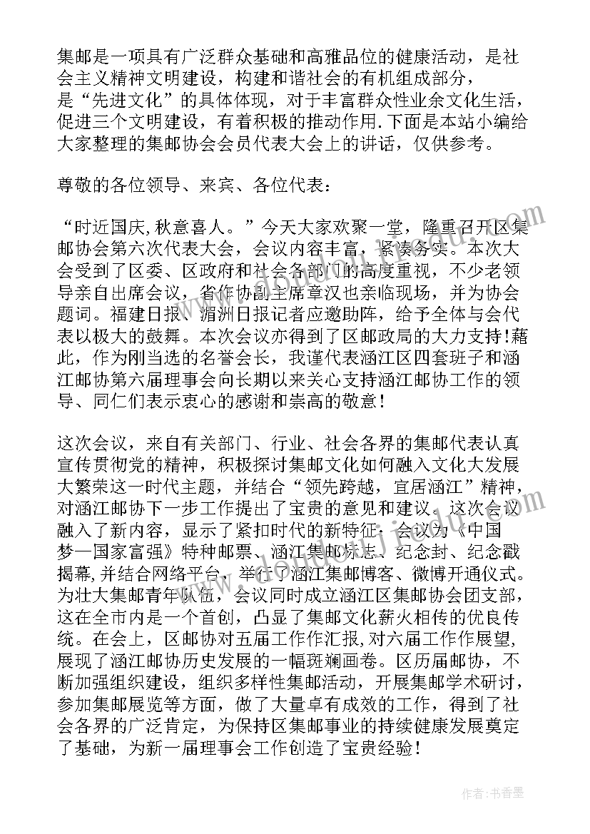 2023年集邮协会会员服务平台 集邮协会会员代表大会上的讲话(通用5篇)