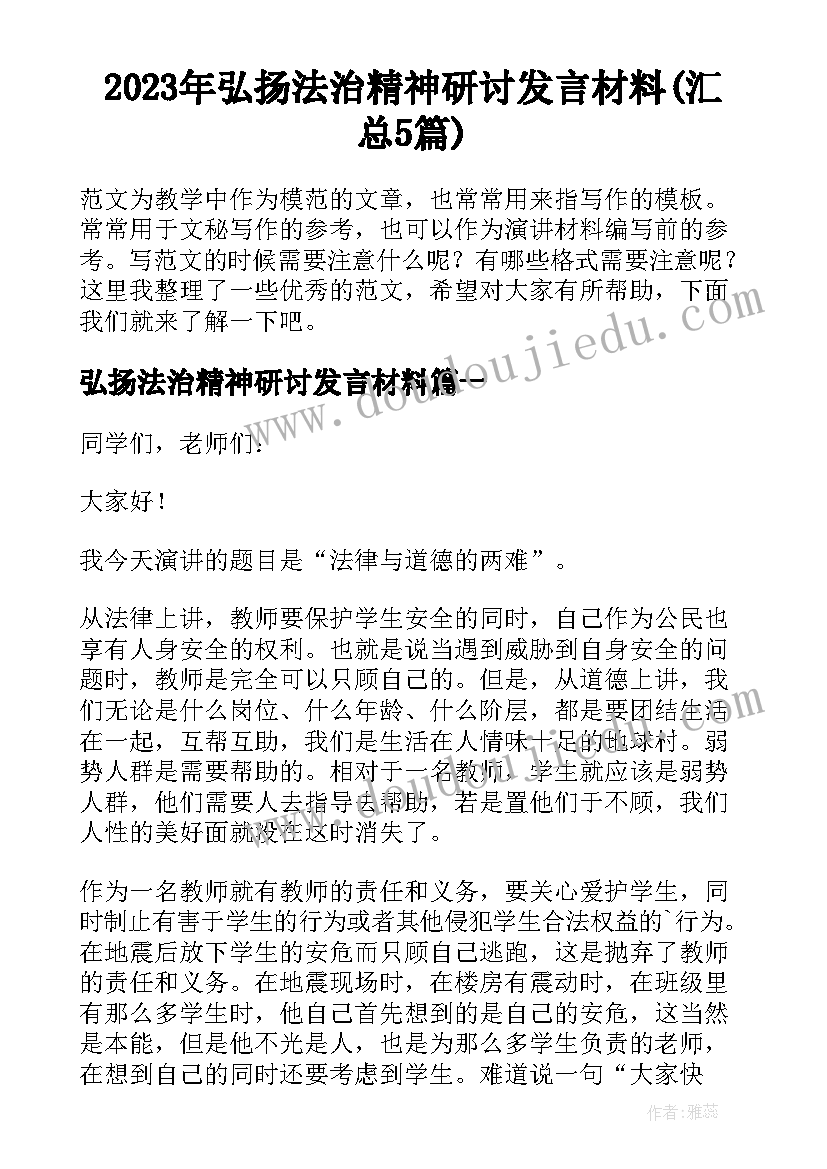 2023年弘扬法治精神研讨发言材料(汇总5篇)