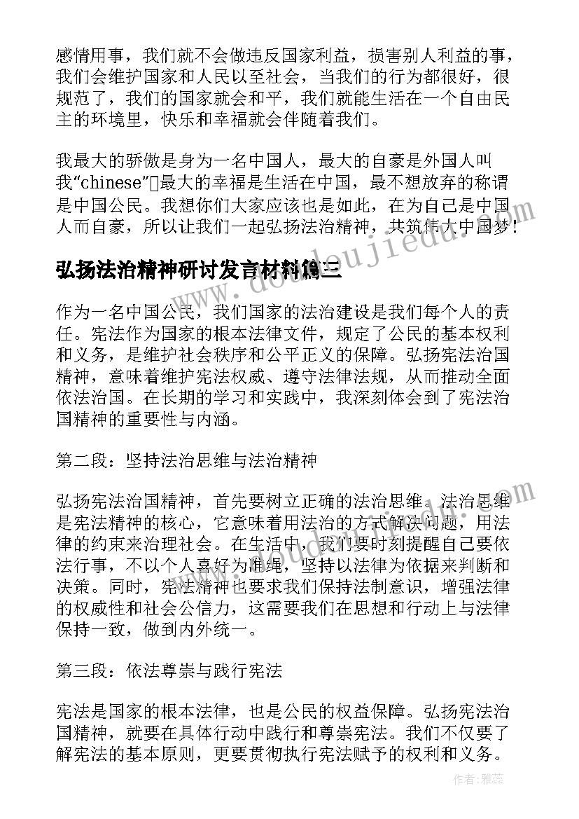 2023年弘扬法治精神研讨发言材料(汇总5篇)