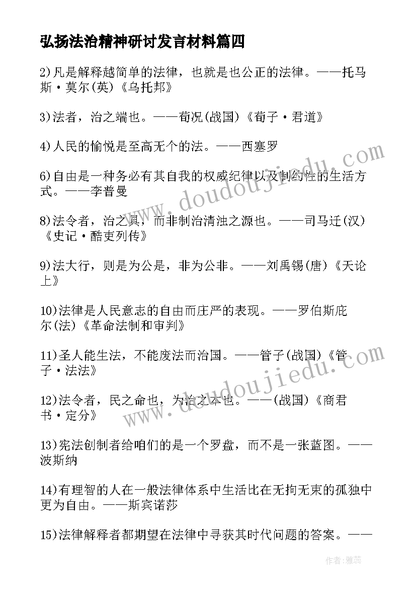 2023年弘扬法治精神研讨发言材料(汇总5篇)