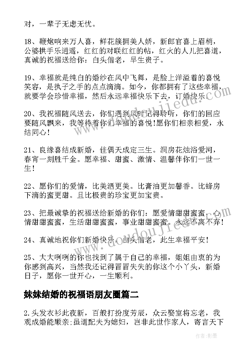 2023年妹妹结婚的祝福语朋友圈(大全7篇)