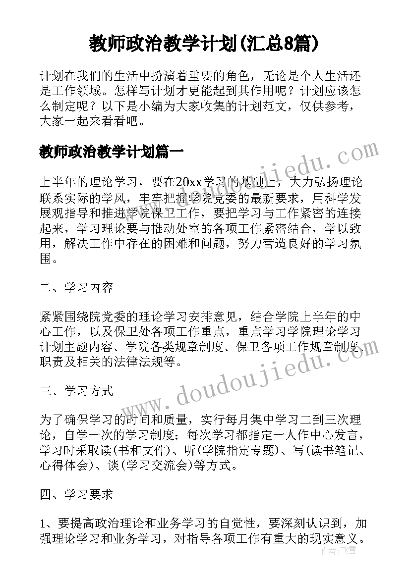 教师政治教学计划(汇总8篇)