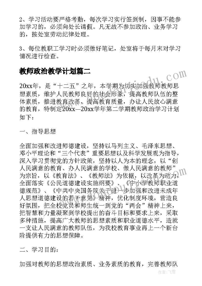 教师政治教学计划(汇总8篇)