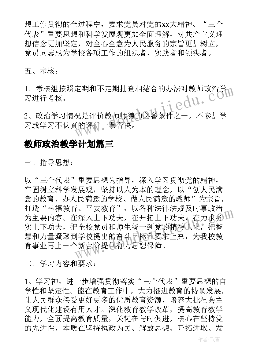 教师政治教学计划(汇总8篇)