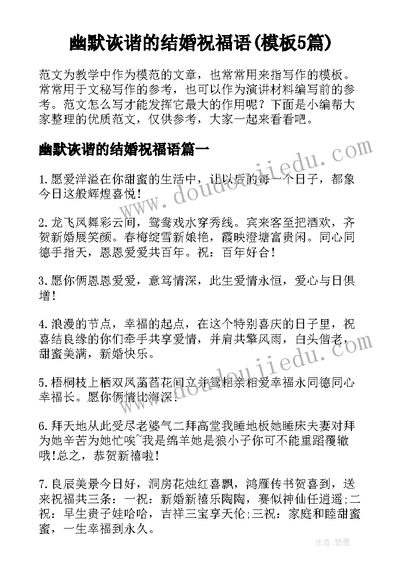 幽默诙谐的结婚祝福语(模板5篇)