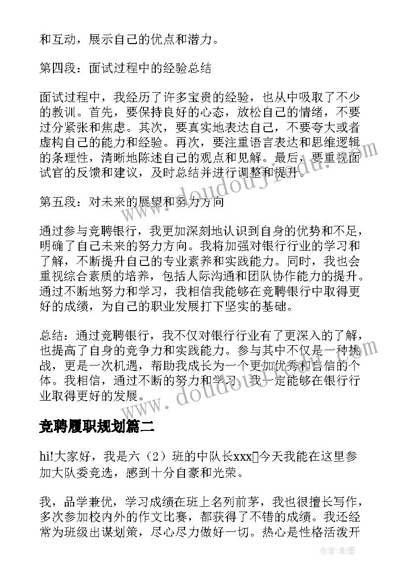 2023年竞聘履职规划(模板6篇)