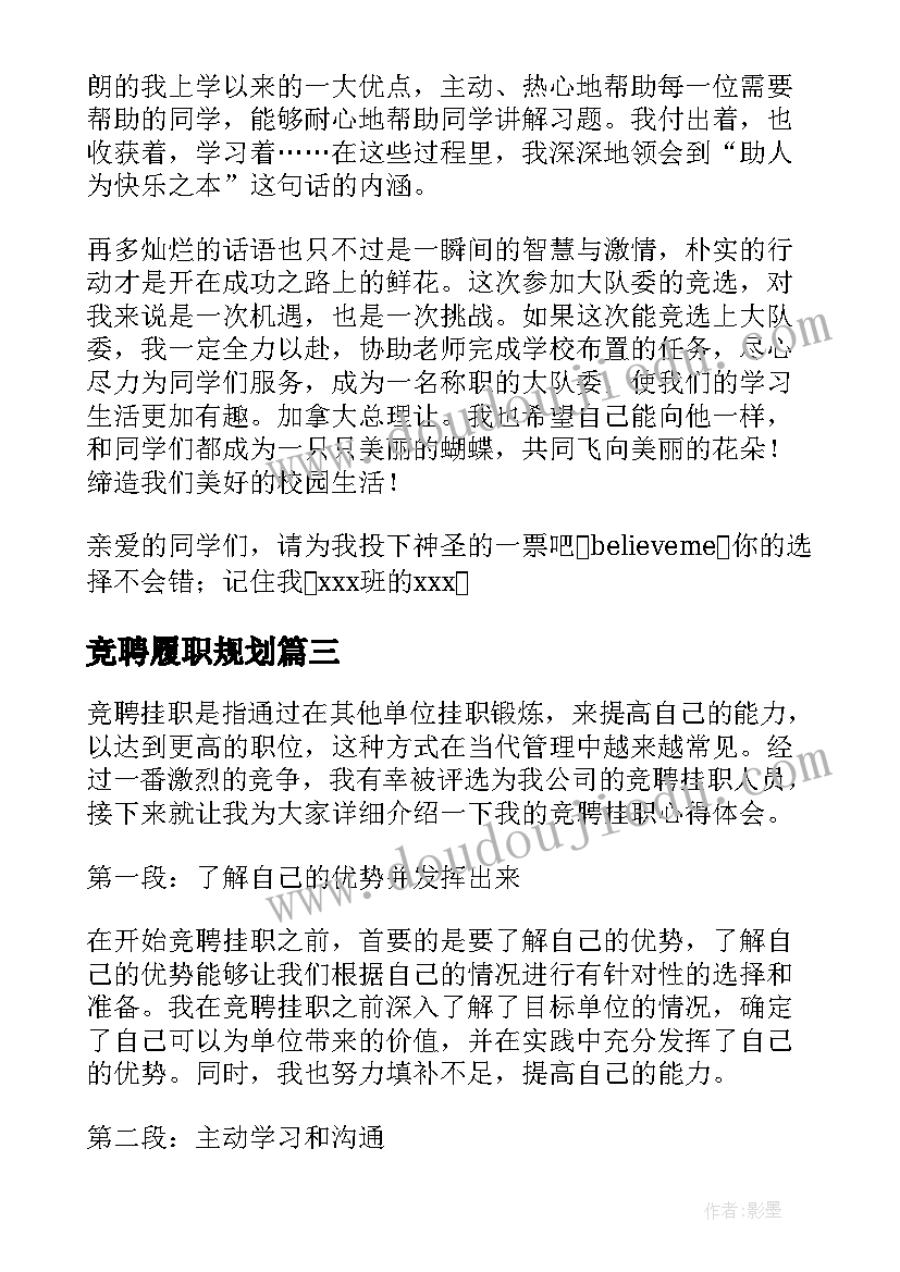 2023年竞聘履职规划(模板6篇)