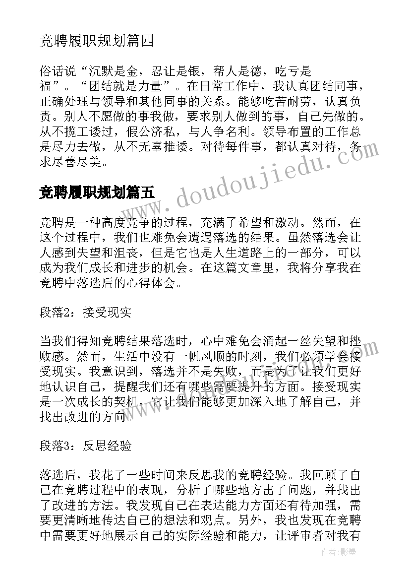 2023年竞聘履职规划(模板6篇)