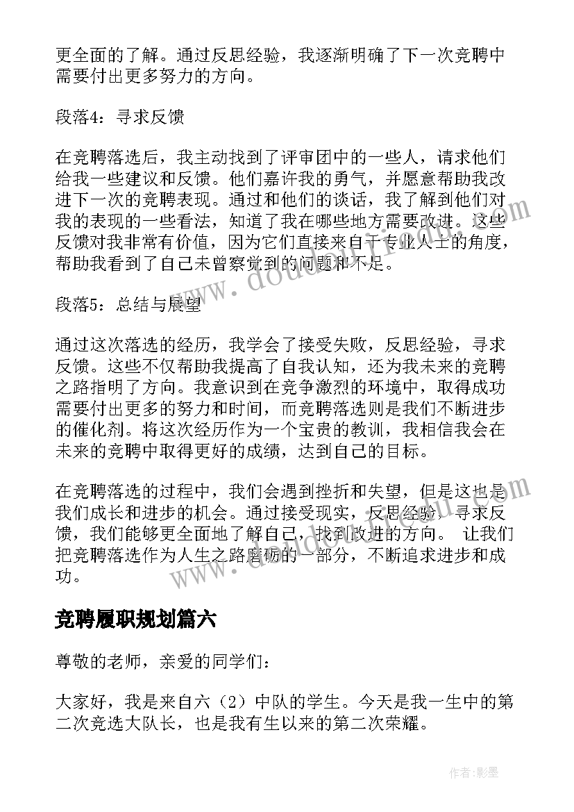 2023年竞聘履职规划(模板6篇)