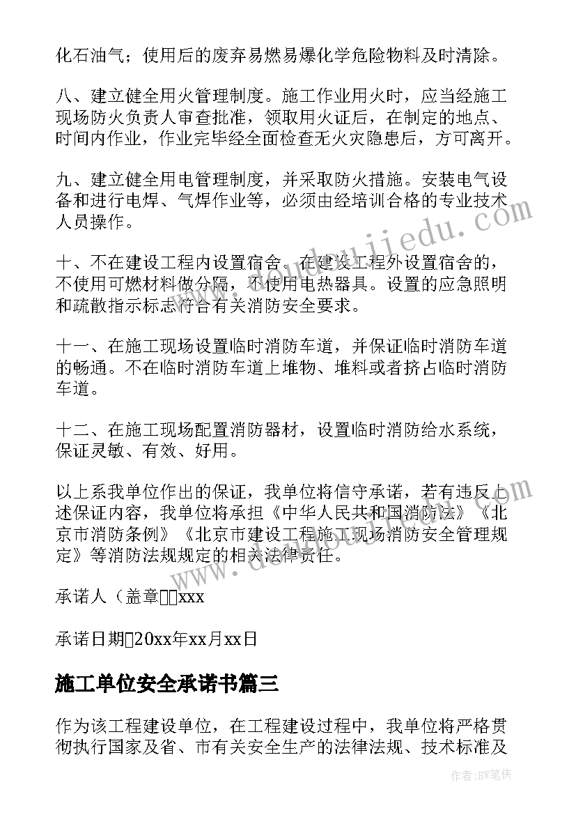 2023年施工单位安全承诺书(汇总5篇)