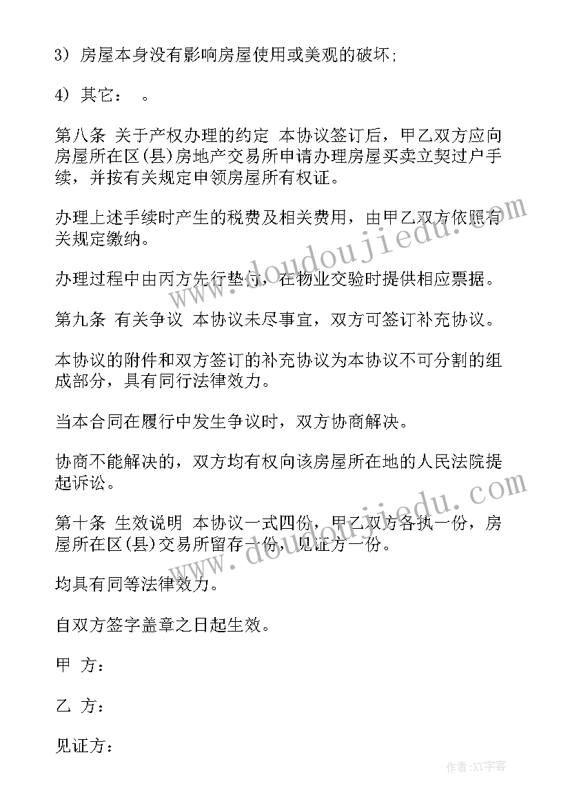 2023年简单的房屋转让协议书(模板5篇)