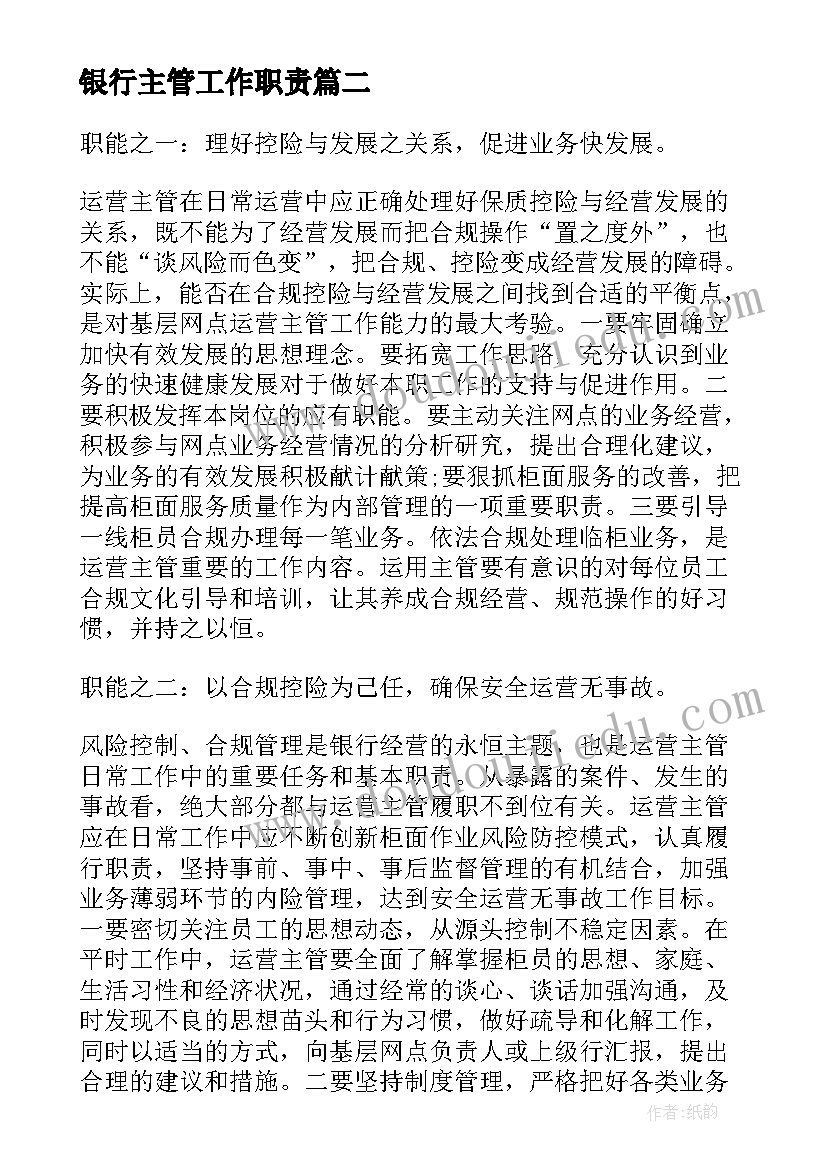 2023年银行主管工作职责(通用5篇)